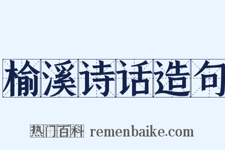 榆溪诗话造句是什么意思的图片